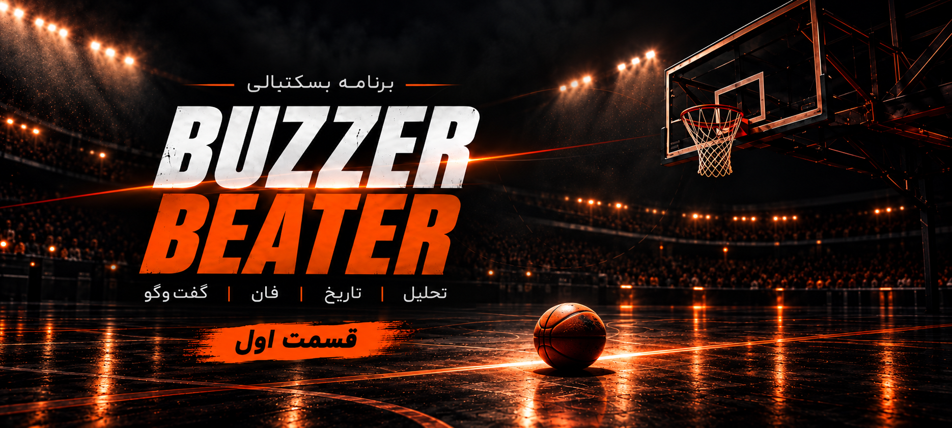 پخش زنده برنامه بازربیتر (قسمت اول)